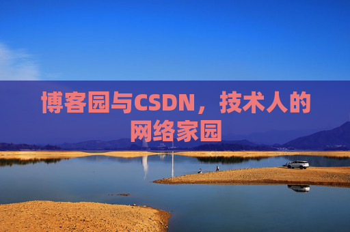 博客园与CSDN,技术人的网络家园 博客园与CSDN,技术人的网络家园